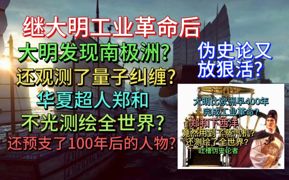 继上一次大明工业革命后,大明又发现了南极洲,华夏超人郑和,测绘全世界,还发动了预支能力哔哩哔哩bilibili