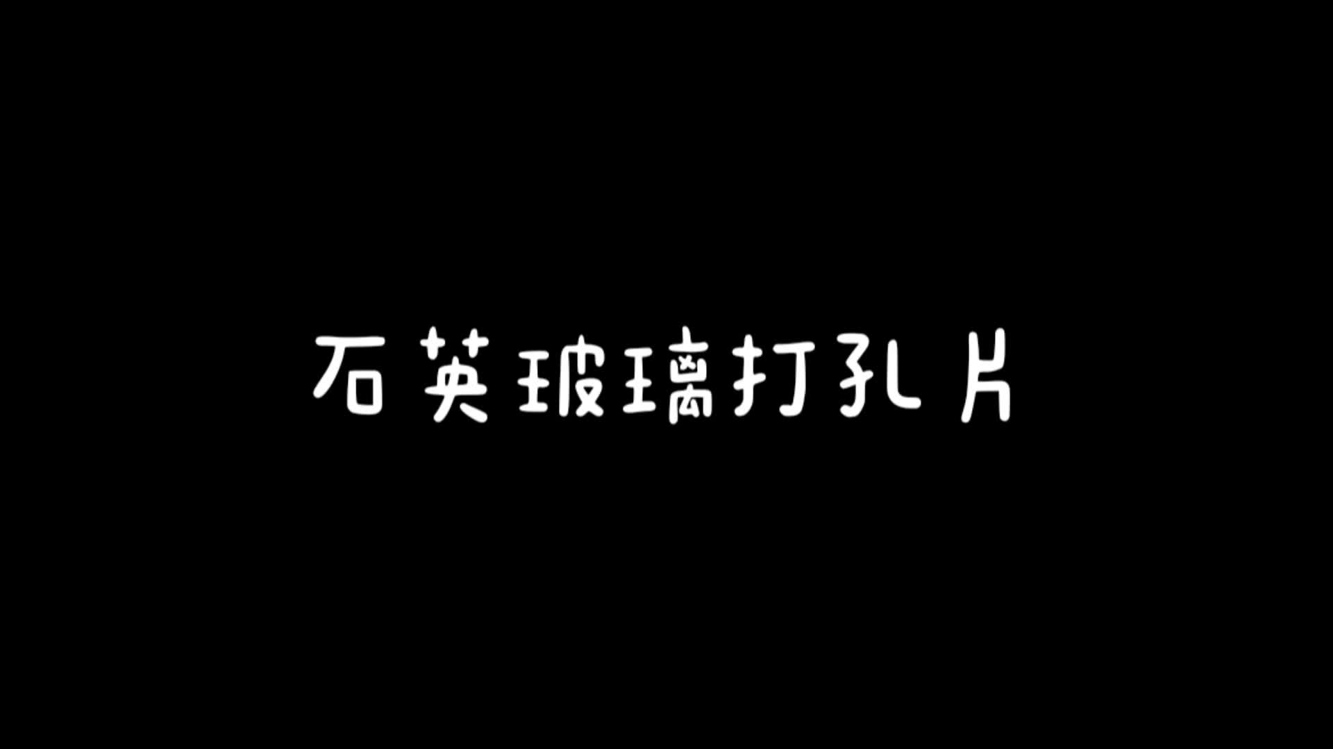 石英片加工,石英片厂家,石英片生产厂家哔哩哔哩bilibili