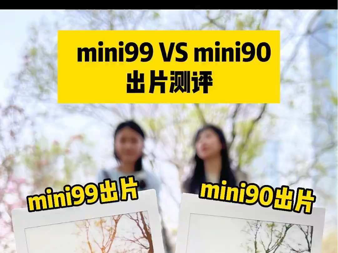 富士拍立得mini99 vs mini90出片测评来啦哔哩哔哩bilibili