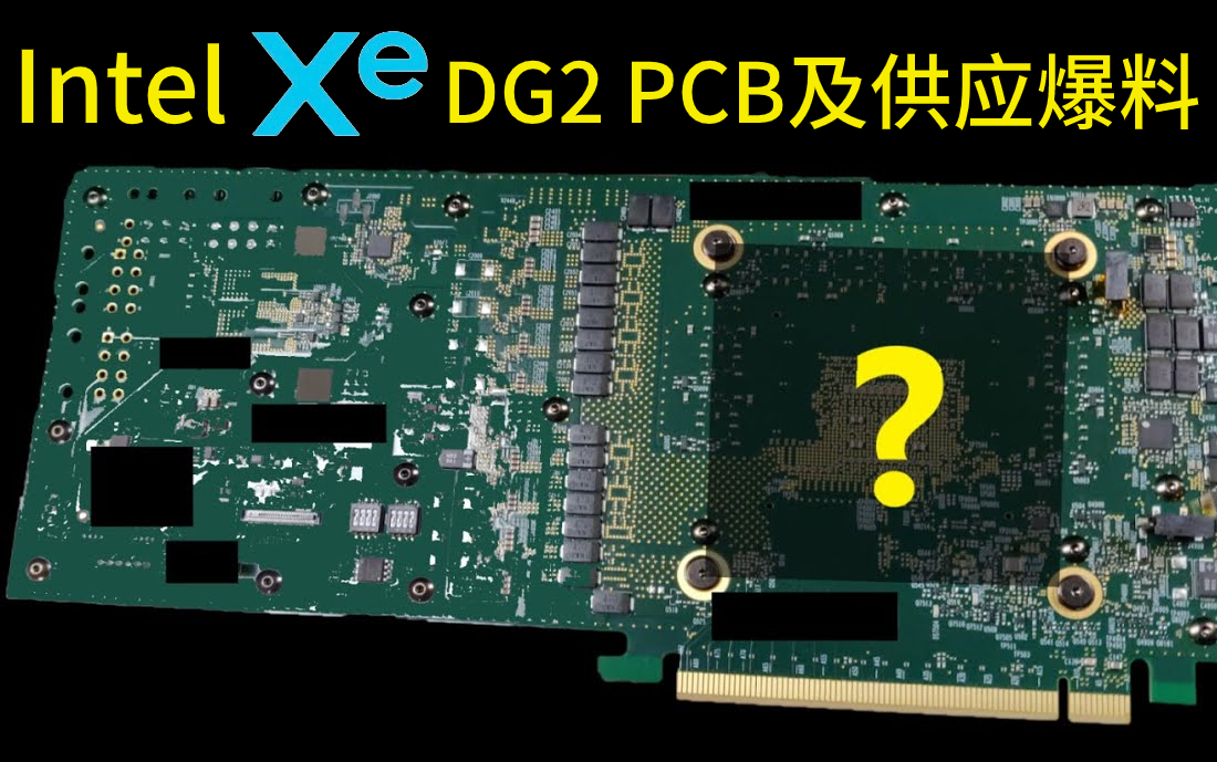 [双语熟肉]最新intel独显dg2性能,供应及pcb爆料|2022年第一季度竞争