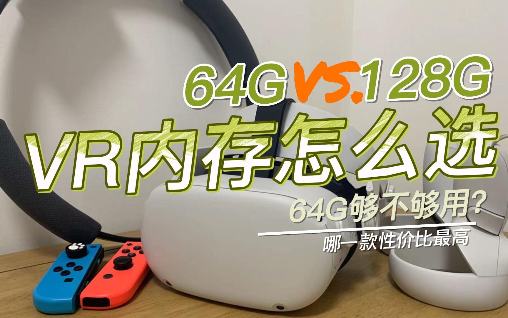 [图]【VR】 64G版本的Oculus Quest2到底够不够用？