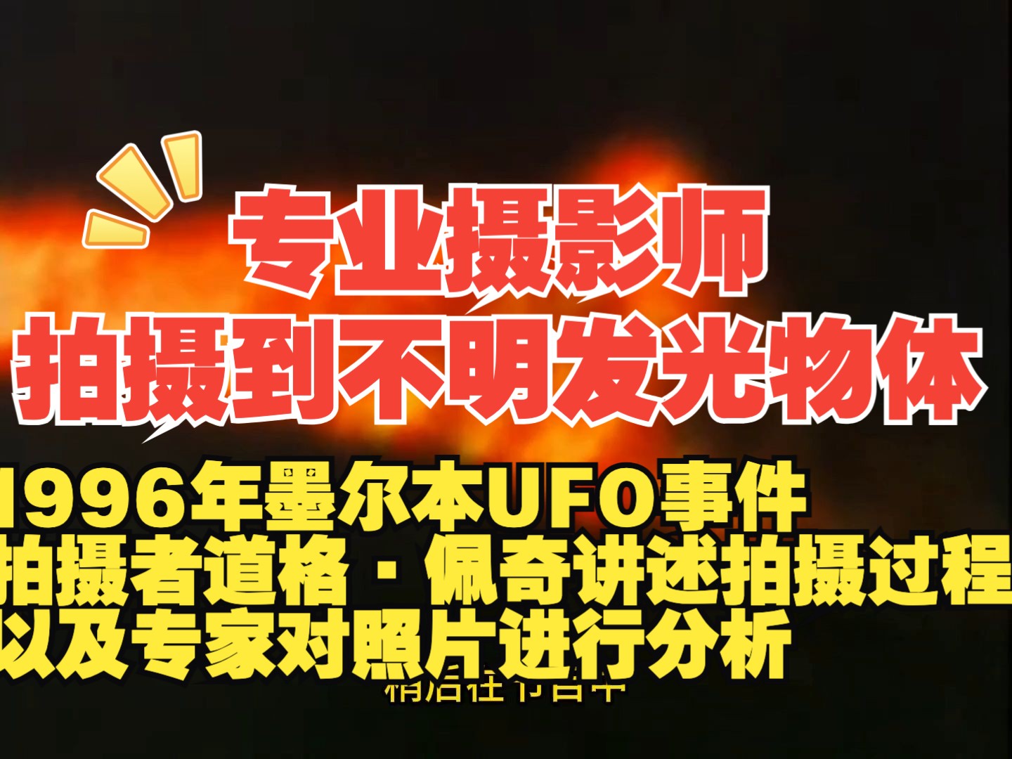 1996年墨尔本UFO事件拍摄者道格ⷤ𝩥凨🰦‹摄过程以及专家对照片进行分析哔哩哔哩bilibili