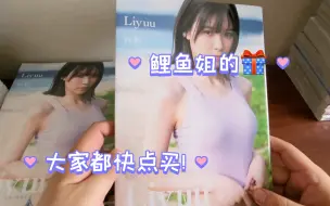 Download Video: 开箱分享liyuu写真集，真波澜不惊!