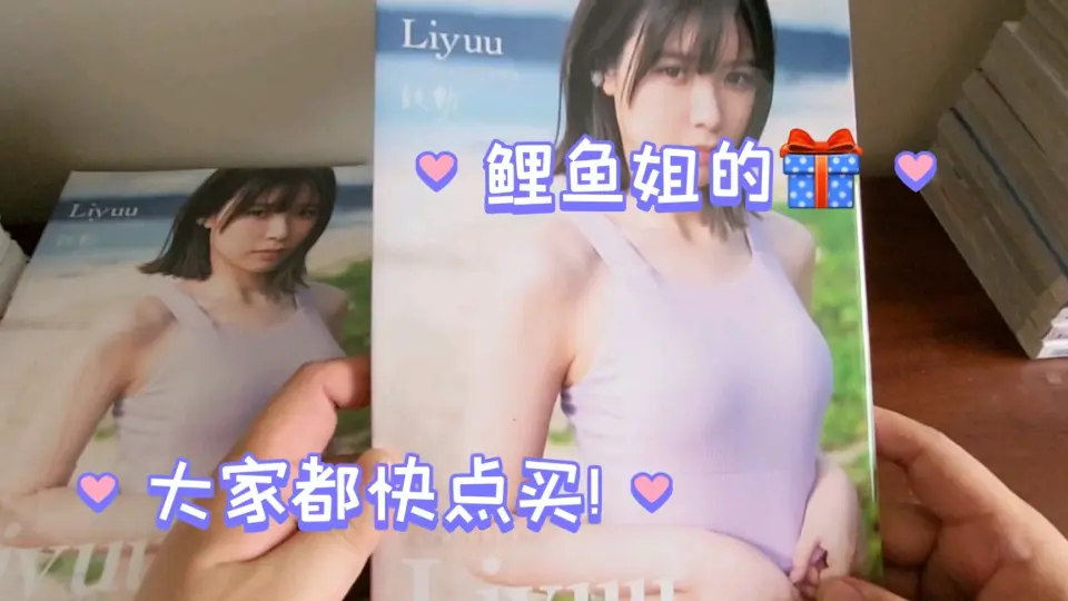 Liyuu】写真集没有国内渠道是为什么呢_哔哩哔哩_bilibili