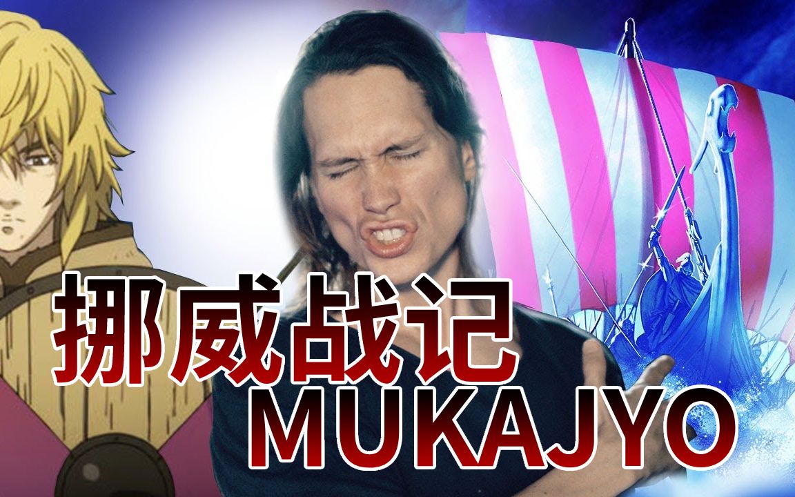 [图]冰海战记OP－MUKANJYO【挪威小哥Pellek｜中字】