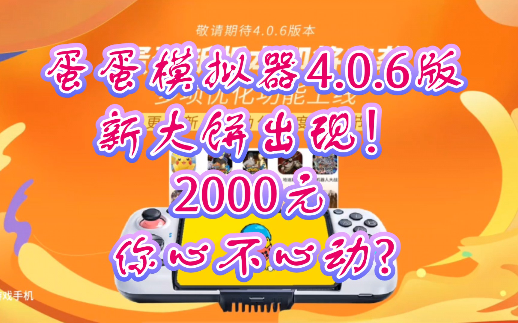 [图]手机【蛋蛋模拟器4.0.6版】新的大饼已经出现！2000元心不心动? 看看就好，你基本拿不到。半句不提骁龙8gen2优化的事。。skyline也加油 YYDS