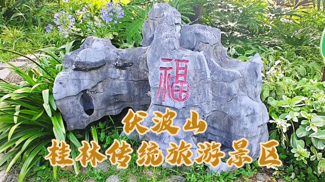 桂林伏波山 上百位古今中外名人游览的传统景区