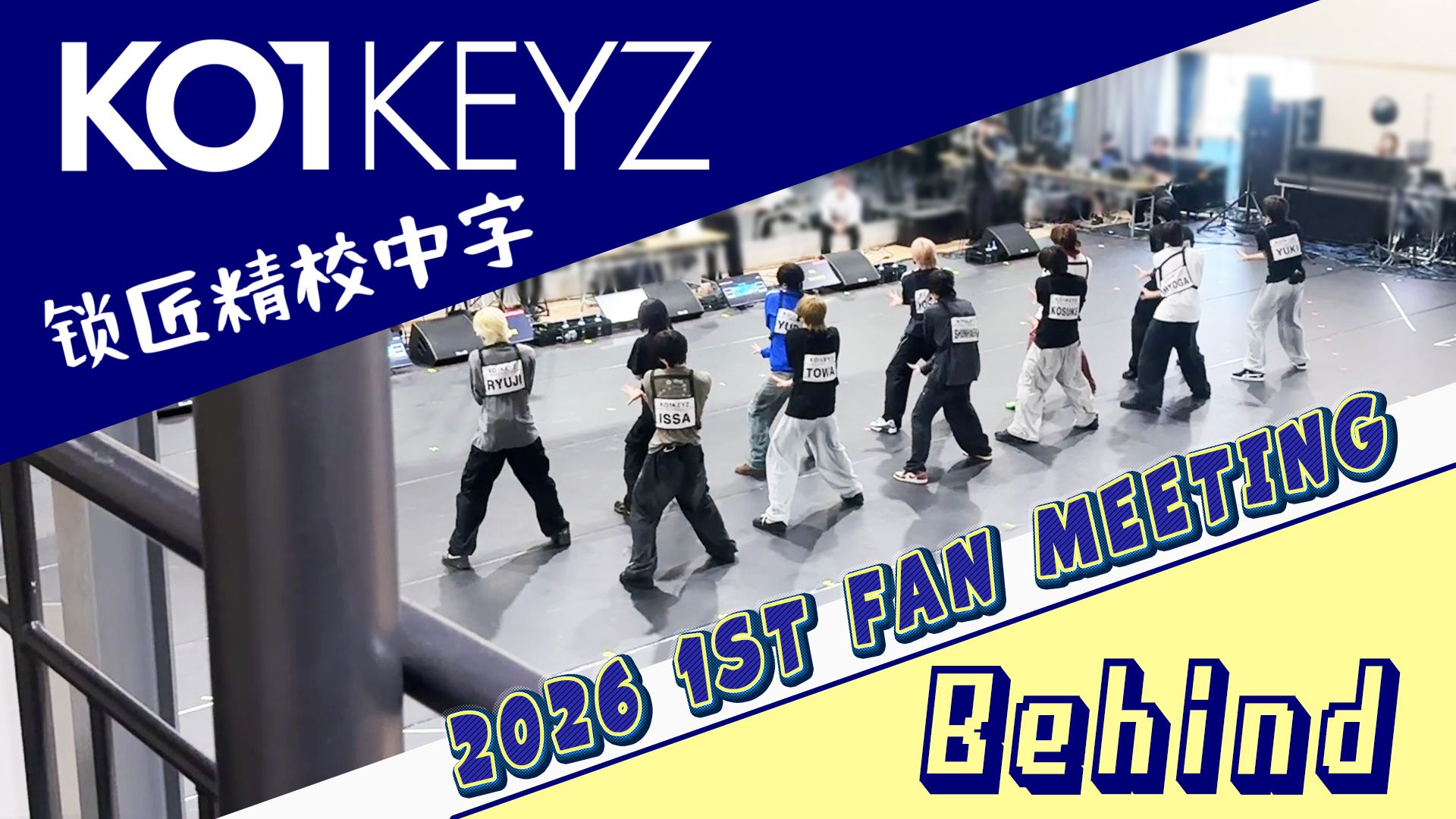 【锁匠精校中字】KO1KEYZ 「2026 KO1KEYZ 1ST FAN MEETING」 Behind #1 事前练习&前日彩排