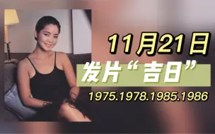 Download Video: 【邓丽君 历史上的今天】1975年1978年1985年1986年11月21日，发片“吉日”？