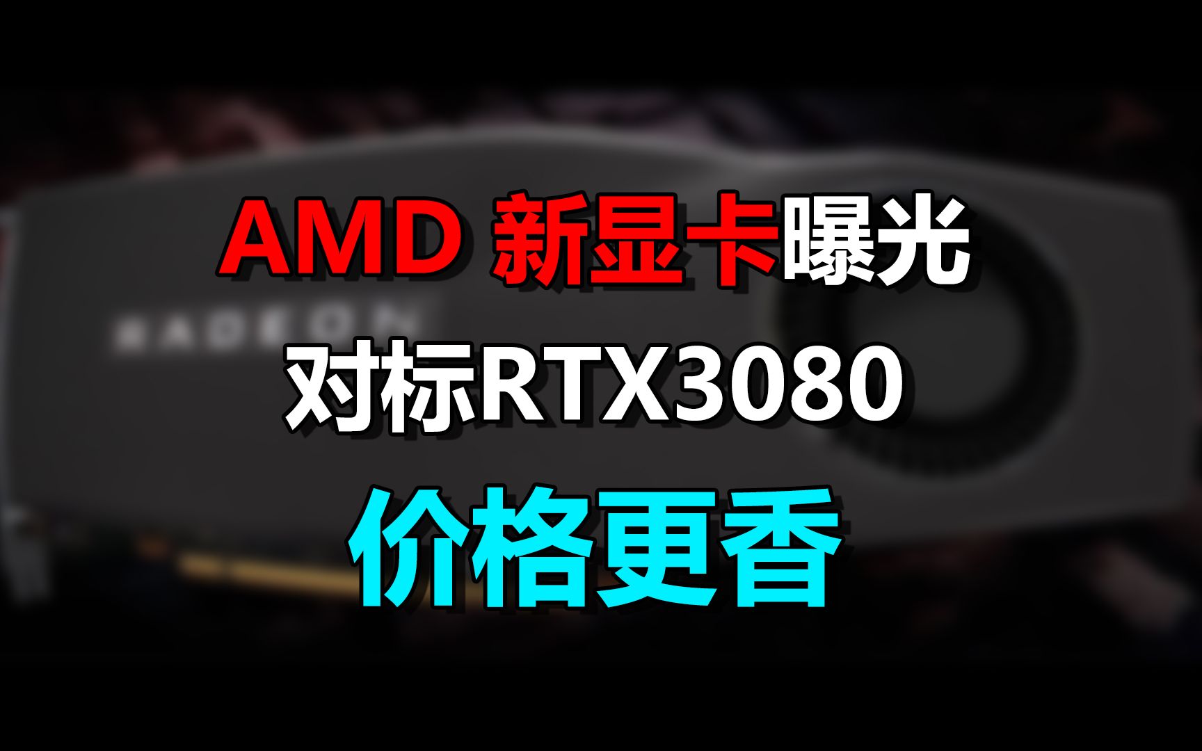 【刷爆科技圈】AMD新显卡曝光:性能比肩RTX3080,价格更有优势哔哩哔哩bilibili