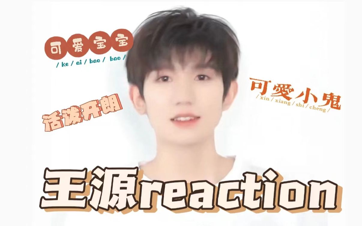 【王源reaction】鲜活小源发的微信语音每一秒都值得珍藏哔哩哔哩bilibili