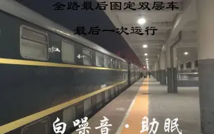 Video herunterladen: 【白噪音·助眠】火车卧铺 全路图定跨局双层车最后一次运行（四平-瓦房店）白噪音