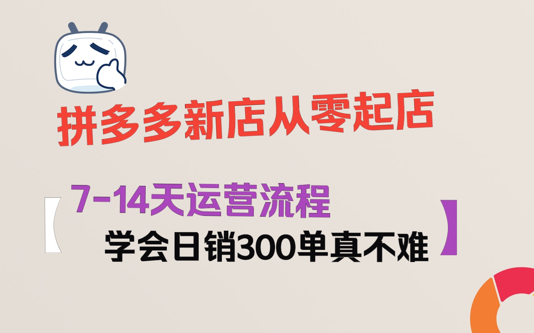 2023年拼多多运营新店如何从零起店,714天运营流程,学会日销300单真不难哔哩哔哩bilibili