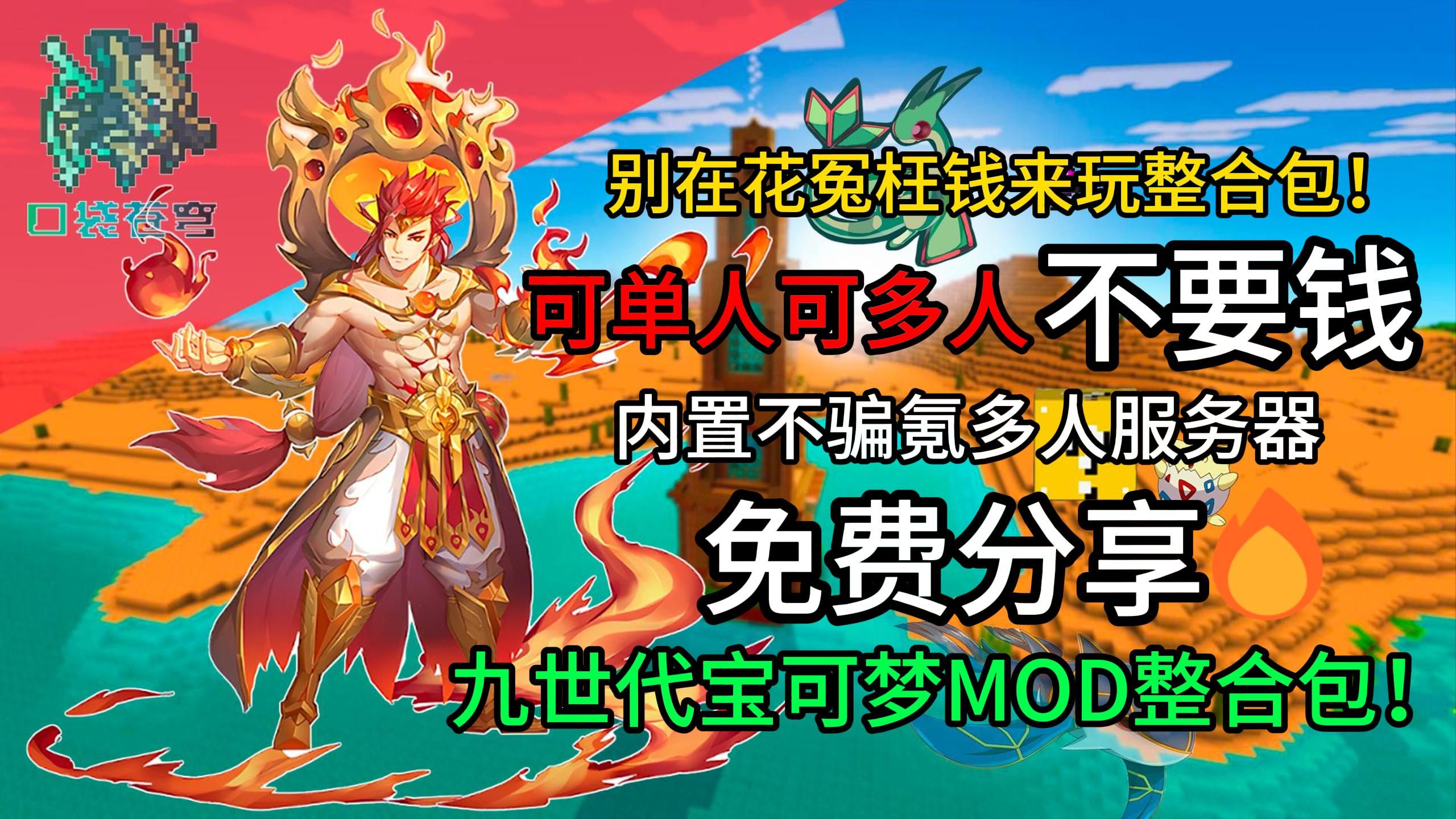 免费分享九世代宝可梦MOD我的世界神奇宝贝整合包,内置良心不跑路多人游戏服务器#99单机游戏热门视频