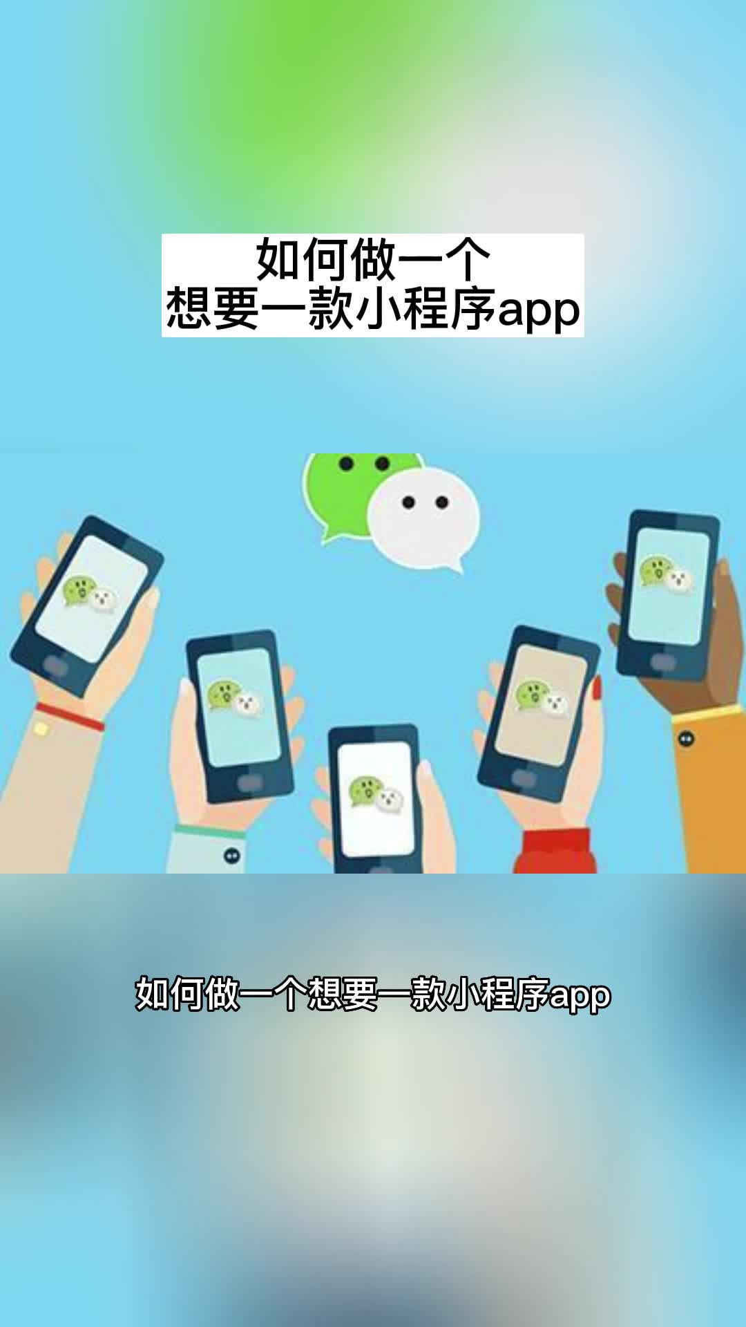 如何做一个想要一款小程序app哔哩哔哩bilibili