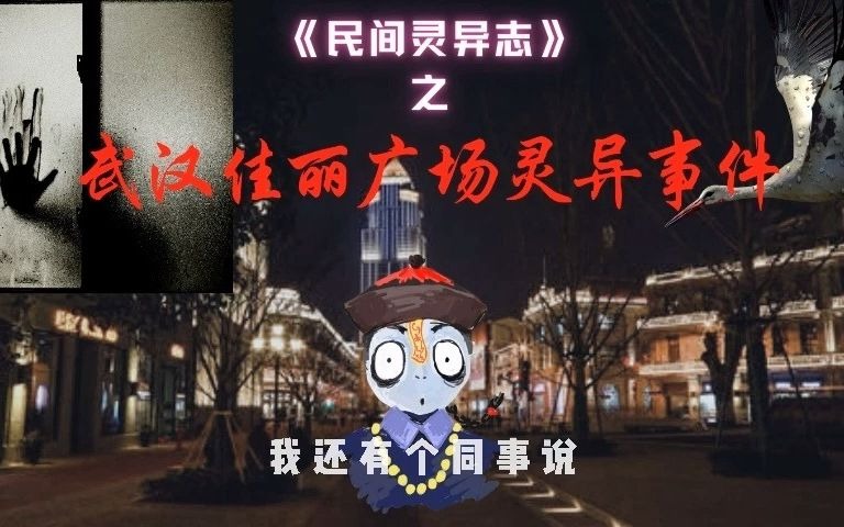 [图]据说这是武汉最凶的鬼楼，发生在佳丽广场的各种灵异事件，你听过多少？