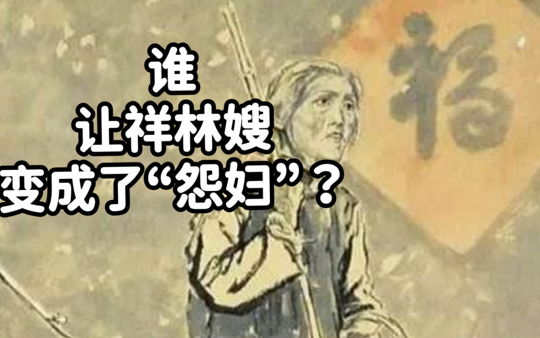 【鲁迅ⷣ€Š祝福》】是谁让祥林嫂变成了“怨妇?”我们应该怎样看待祥林嫂?哔哩哔哩bilibili