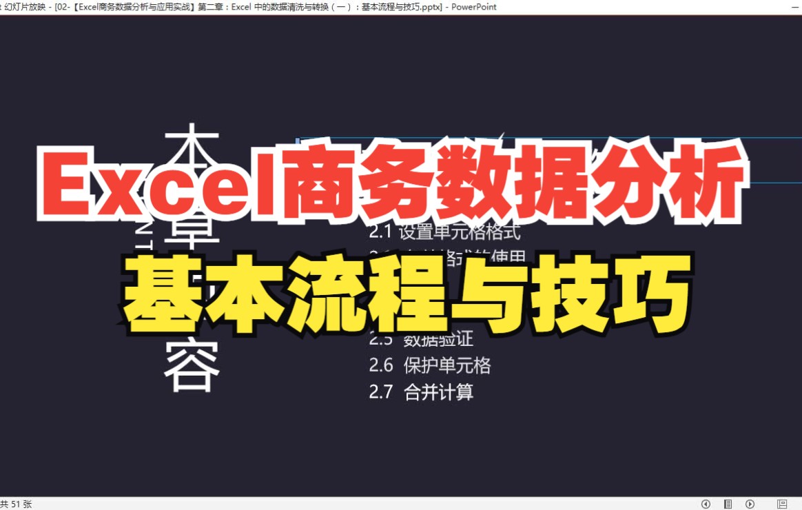 Excel商务数据分析与应用实战基本流程与技巧哔哩哔哩bilibili