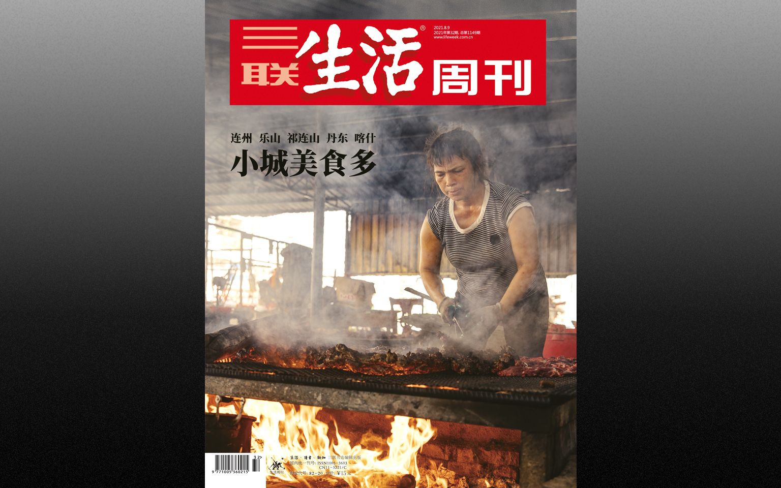 2021年三联生活周刊 第32期 小城美食多哔哩哔哩bilibili