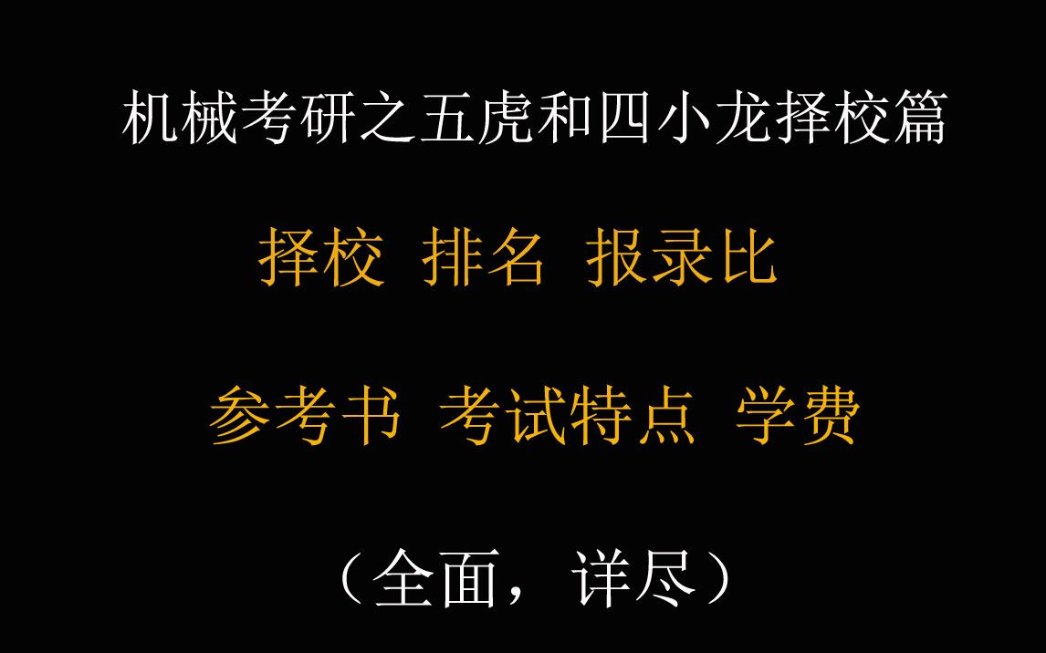 [图]机械考研之五虎和四小龙择校篇丨院校排名、报录比、参考书籍、考试特点、学费、择校分析等考情分析