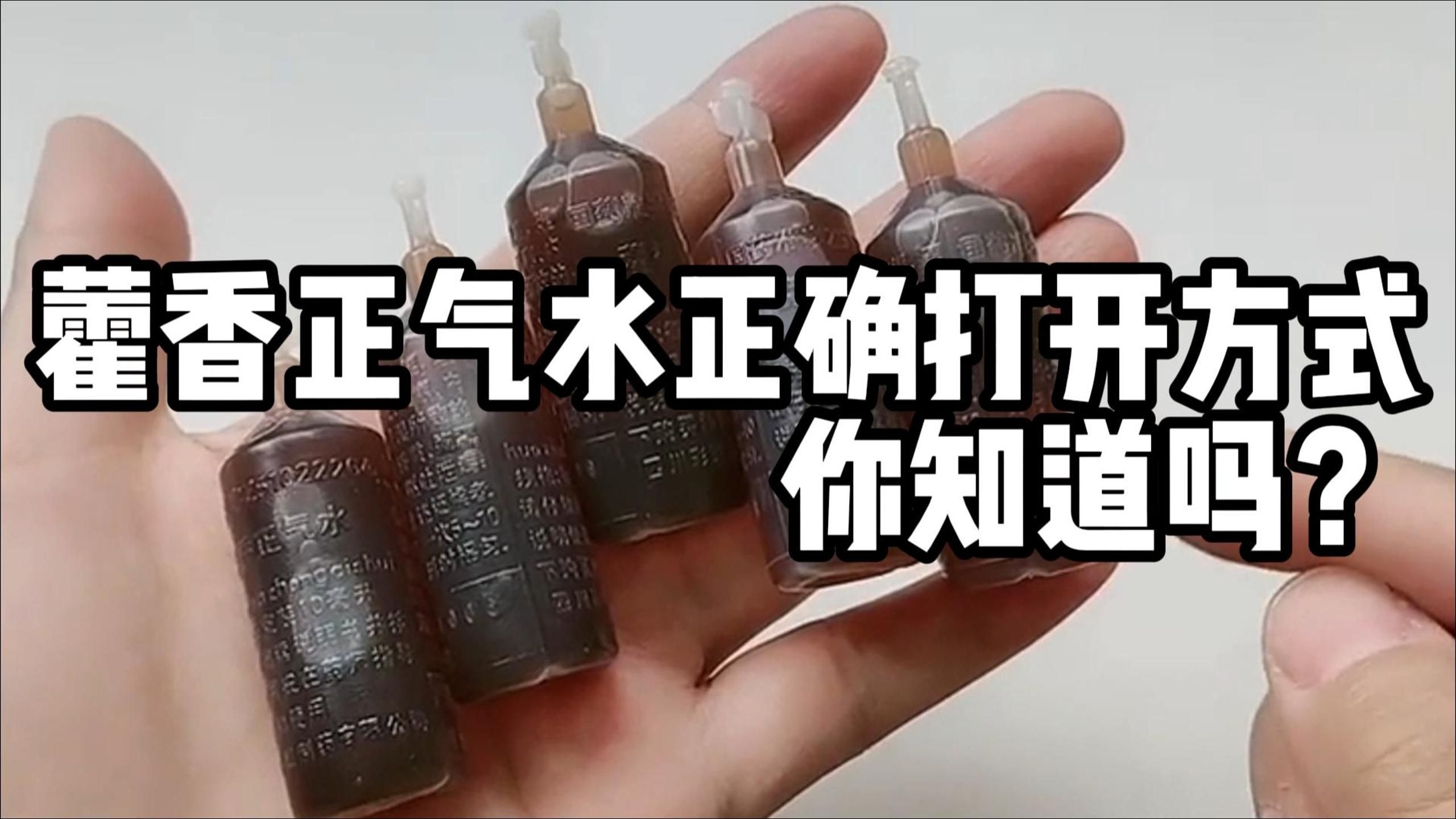 藿香正气水的正确打开方式，你知道吗？