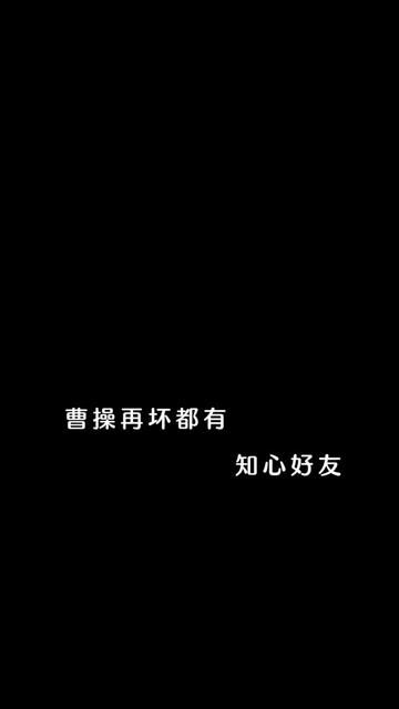 曹操再坏都有知心朋友,刘备再好都有死对头,孙权再温柔,两边都有仇,做自己就好,不必在乎别人的感受!哔哩哔哩bilibili