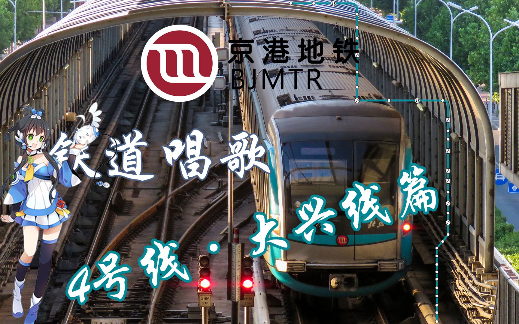 北京地铁系列洛天依带你铁道唱歌4号线大兴线篇