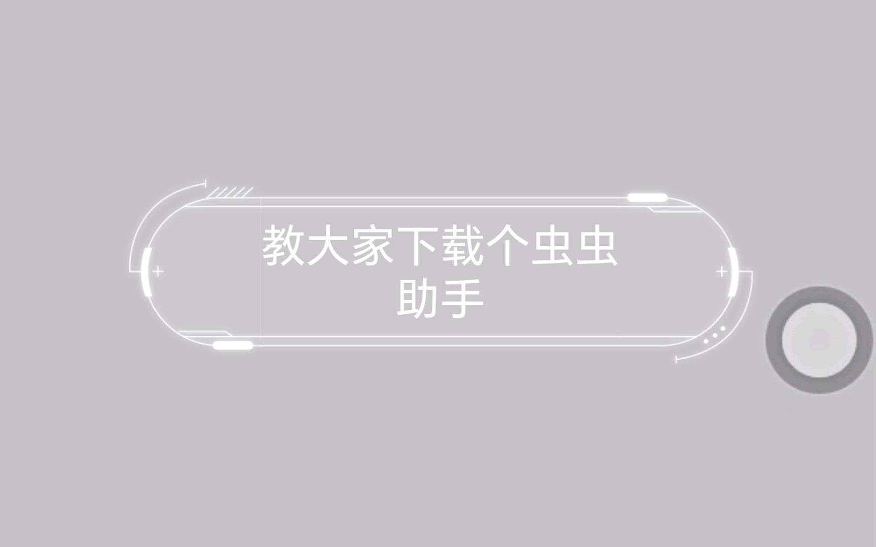 吃饱了没事干,教大家下载个虫虫助手哔哩哔哩bilibili