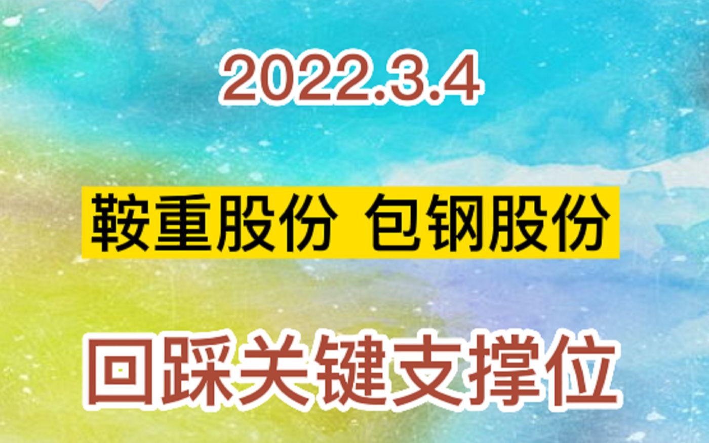 鞍重股份、包钢股份:回踩支撑位!哔哩哔哩bilibili