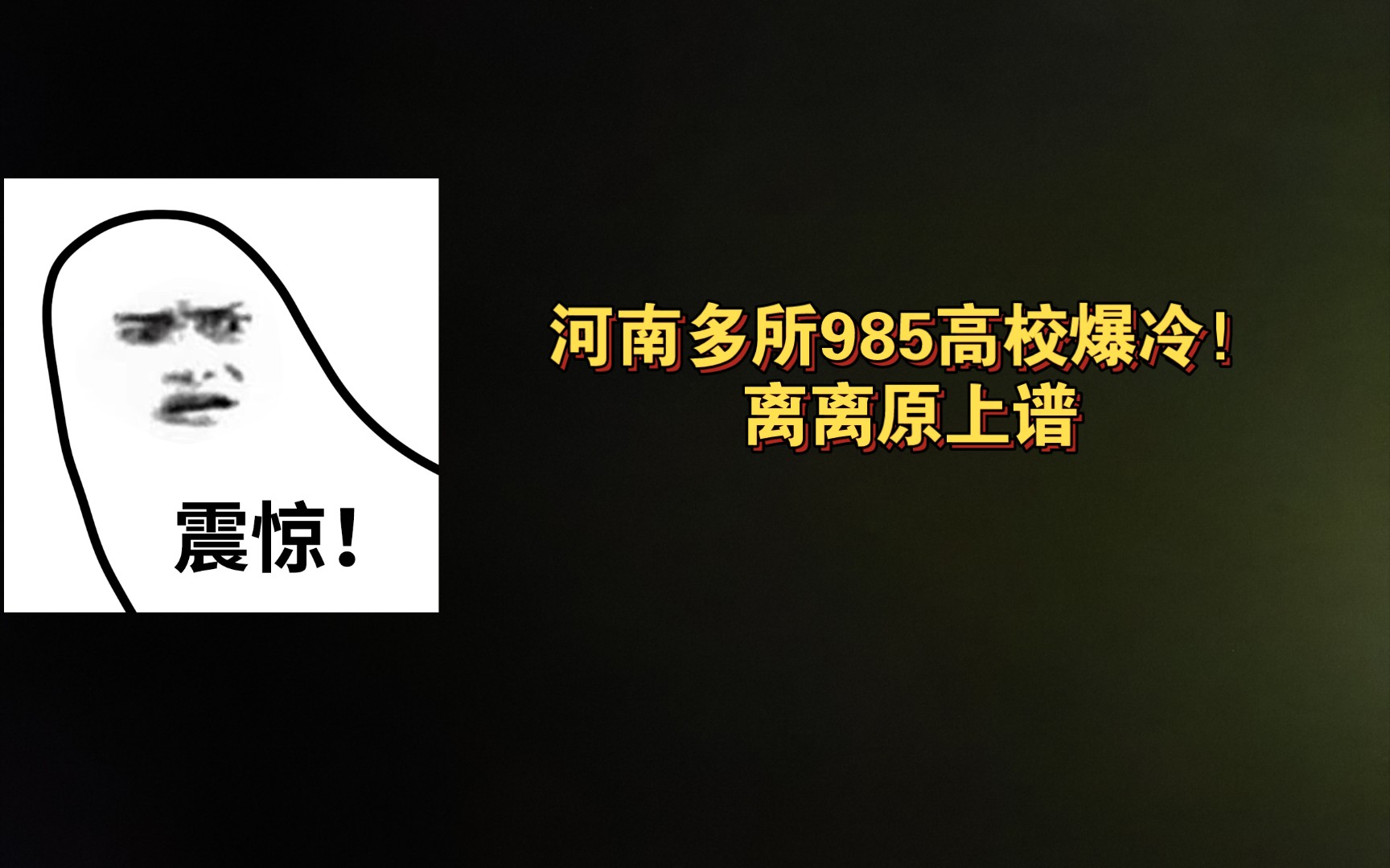 2022河南高考高校投档分数线985篇(信息源自河南教育考试院)哔哩哔哩bilibili