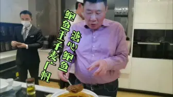 Download Video: 溏心鲍鱼，鲍鱼王子麦广帆制造，甘香留齿难忘