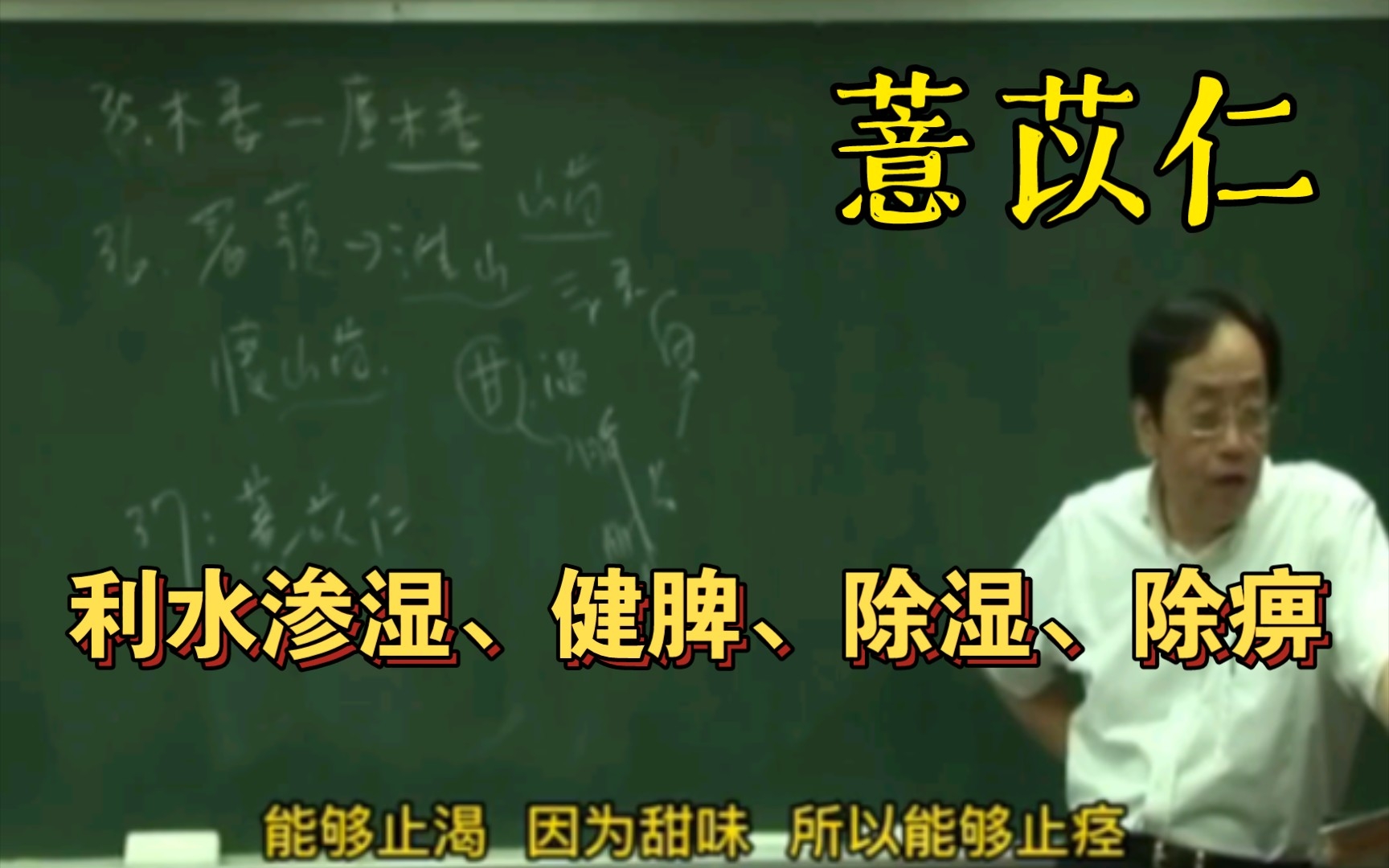 倪海厦人纪系列–薏苡仁 利水渗湿、健脾、除湿、除痹哔哩哔哩bilibili