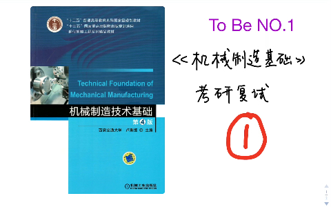 [图]机械制造技术基础-考研复试 课1