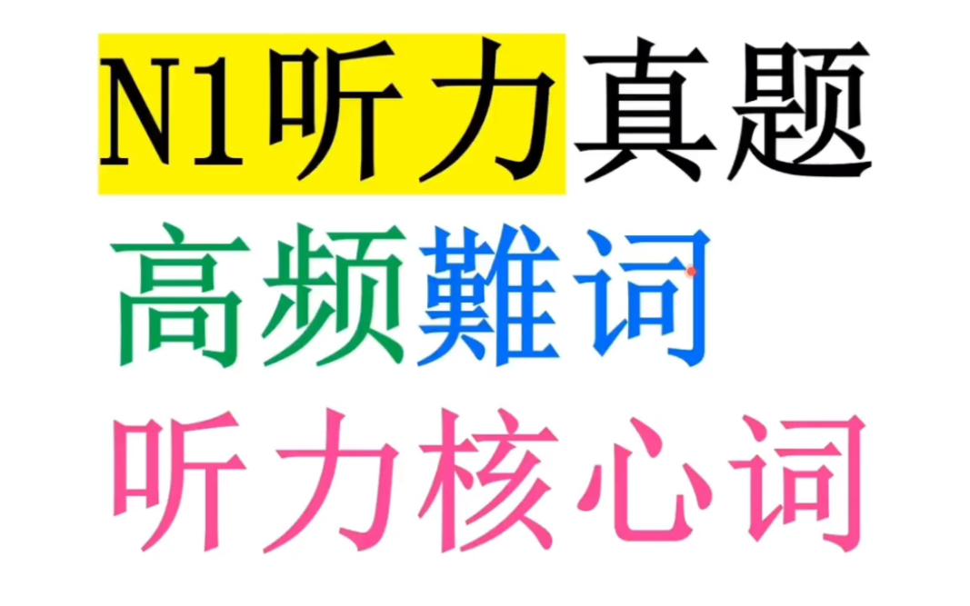 N1听力核心词 总结哔哩哔哩bilibili