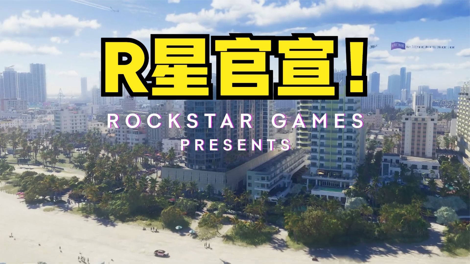 [图]GTA6官方宣传片，但是如来