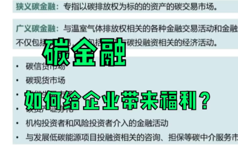 碳金融:碳金融如何给企业带来福利?哔哩哔哩bilibili