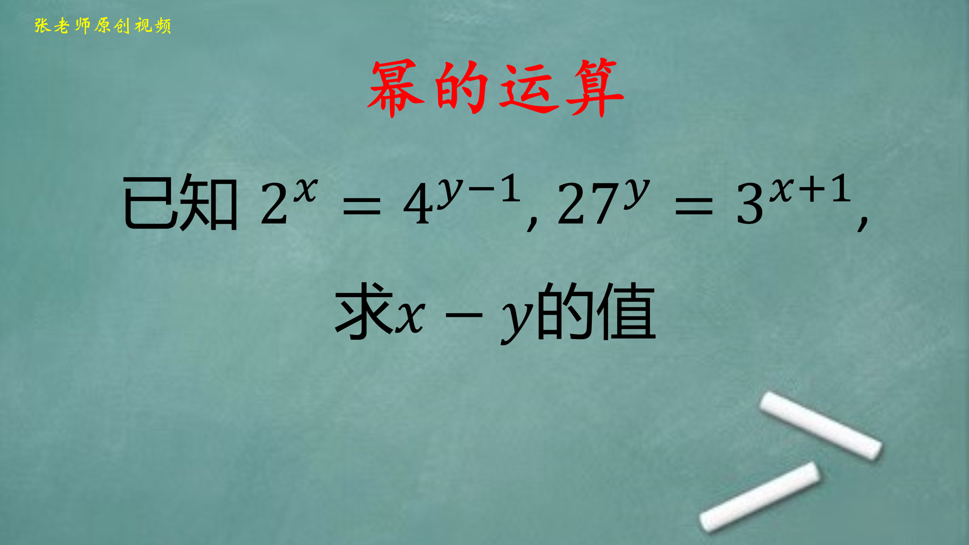 初中数学:2^x=4^y-1,27^y=3^x 1,求x-y的值