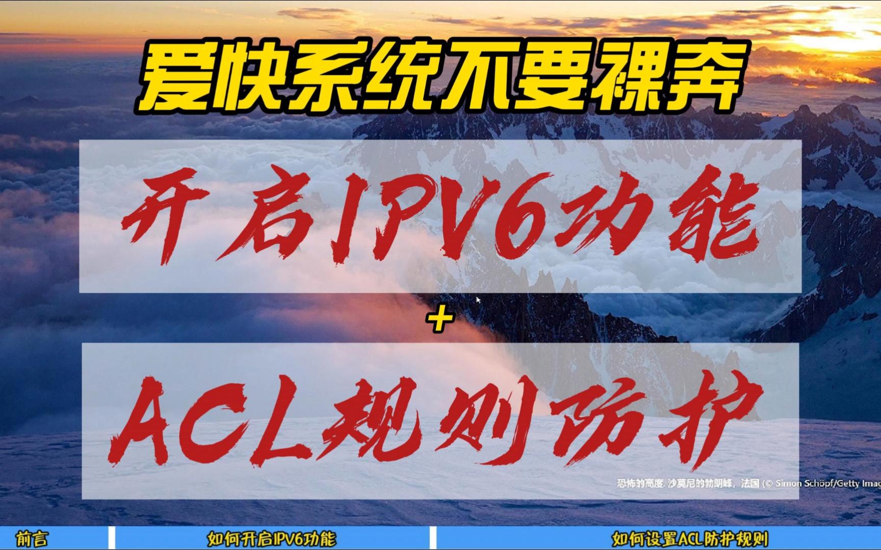 爱快系统不要裸奔~开启IPV6功能+ACL规则防护哔哩哔哩bilibili