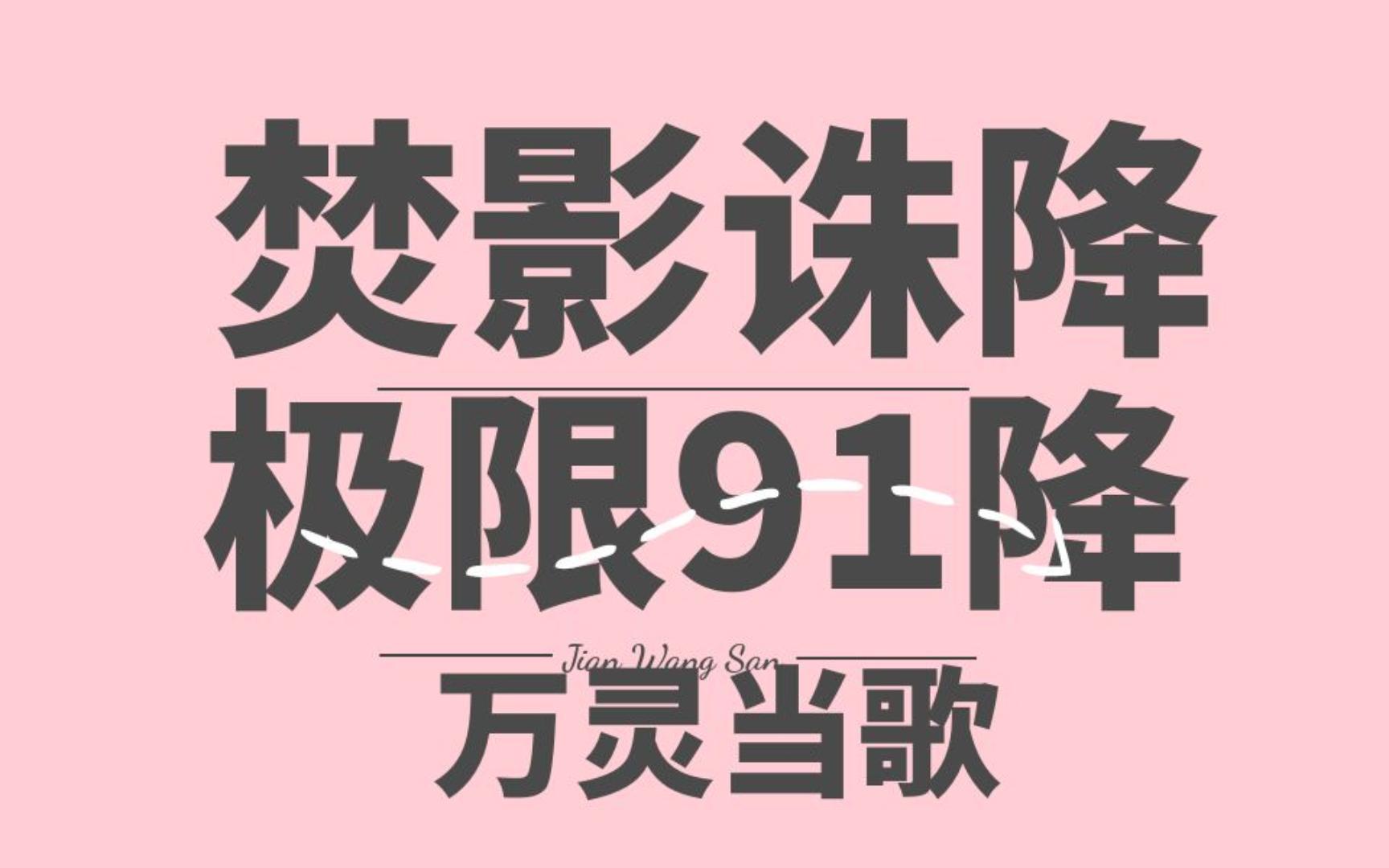 【沐沐】剑网三万灵当歌赛季焚影五分钟极限91降54诛202破138月劫,兼容CW,自动修复循环剑网3