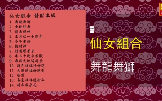 [图]【丰荣音乐】仙女组合《发财专辑》音频