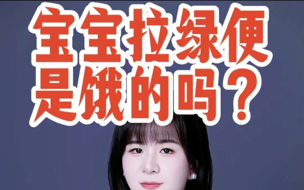 宝宝拉绿便是饿的吗?哔哩哔哩bilibili