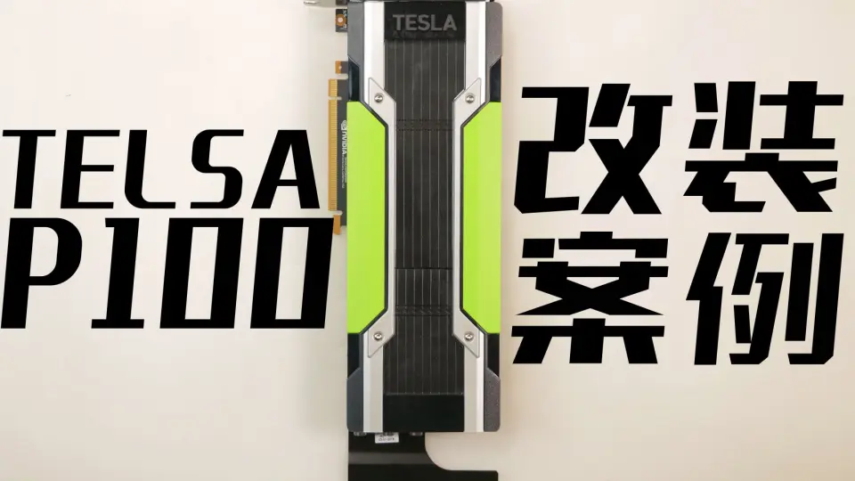 Tesla P100显卡水冷改装教程_哔哩哔哩_bilibili