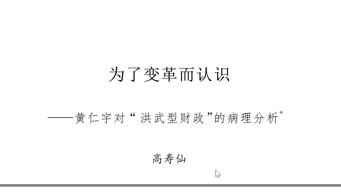 【史学论文选读】黄仁宇对“洪武型财政”的病理分析哔哩哔哩bilibili