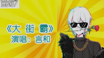 【言和原创曲】大街霸
