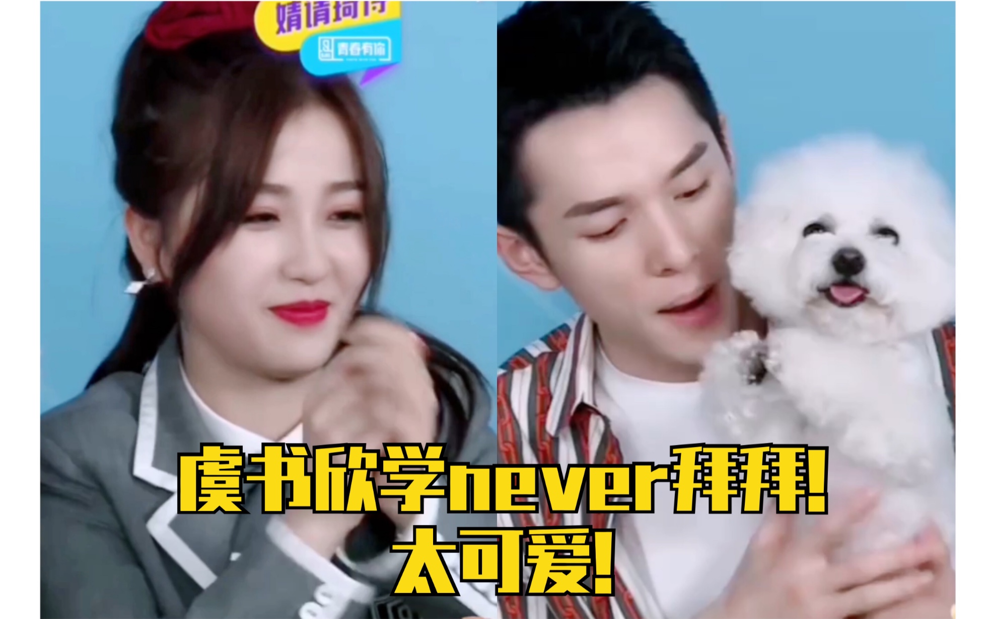 【虞书欣】学n姓女明星never拜拜 太可爱!