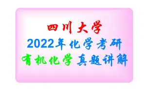 四川大学2022年考研829有机及物化の有机化学真题讲解（回忆版）