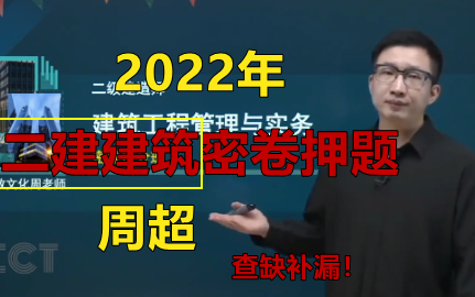 [图]【密卷押题级】2022年【二建建筑】周超-密训提分班【完整版】 （含冲刺+习题）