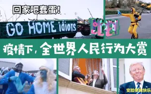 Tải video: 更新记录贴：疫情期间各国人民行为记录