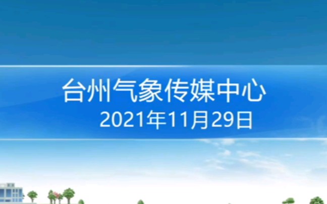 【放送文化】浙江省台州市电视台1套 天气预报+海洋预报(2021年11月29日 星期一)哔哩哔哩bilibili