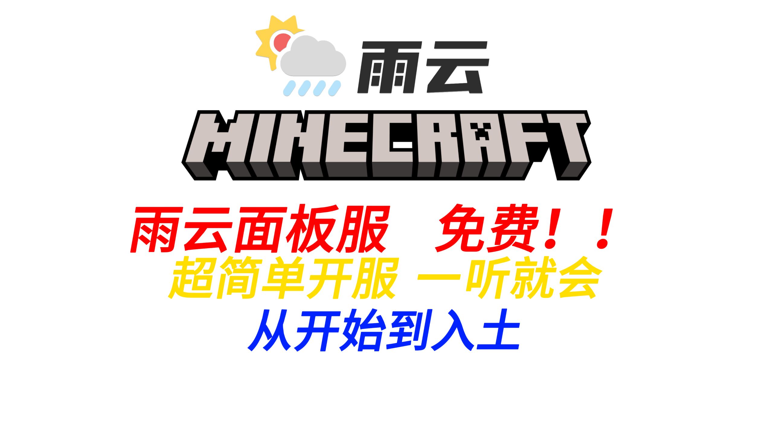 【MC开服教程 | 雨云免费面板服 | 超多服务器干货】开服最简单的教程